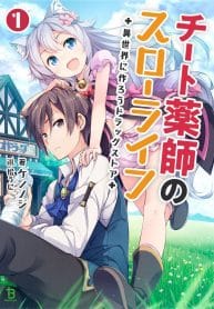 Cheat_Kusushi_no_Slow_Life_Isekai_ni_Tsukurou_Drugstore1-11