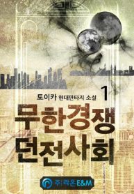 Infinite-Competitive-Dungeon-Society