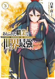 arifureta3_OVLbunko_cover_se17mm_cs6_ol