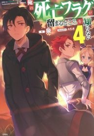 My-Death-Flags-Show-No-Sign-of-Ending-193×278