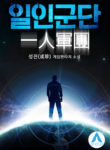 One-Man-Army