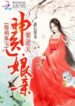 adorable-treasured-fox-divine-doctor-mother-overturning-the-heavens-193×278
