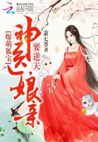 adorable-treasured-fox-divine-doctor-mother-overturning-the-heavens-193×278