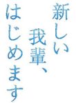 atarashi-wagahai
