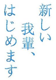 atarashi-wagahai
