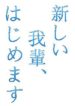 atarashi-wagahai