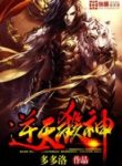 dragon-marked-war-god-193×278