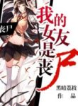 my-girlfriend-is-a-zombie-193×278