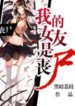 my-girlfriend-is-a-zombie-193×278