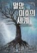 the-world-after-the-fall-193×278