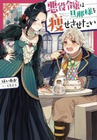 akuyaku-reijou-wa-danna-sama-wo-yasesasetai