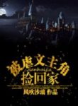 picked-up-by-the-protagonist-of-a-tormentedmc-novel-193×278