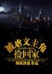 picked-up-by-the-protagonist-of-a-tormentedmc-novel-193×278