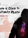 开个诊所来修仙