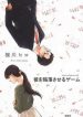 A-Game-to-Make-him-Fall-193×278