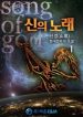 God’s-Song