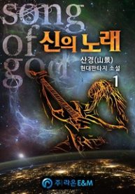 God’s-Song