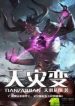 cataclysmic-transformation