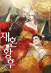 remarried-empress