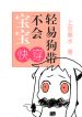 Bao-Bao-Won’t-Die-Easily