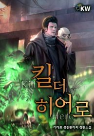 Kill-the-Hero