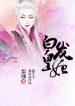 The-White-Haired-Imperial-Concubine
