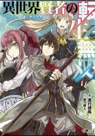 different-world-reincarnation-as-a-sage-with-my-gaming-knowledge-ill-become-the-worlds-strongest