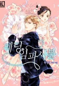 wedding-impossible