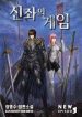 game-of-divine-thrones