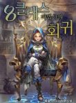 return-of-the-8th-class-mage