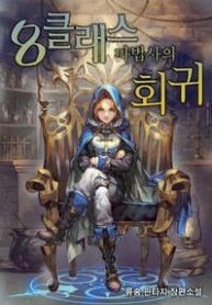 return-of-the-8th-class-mage