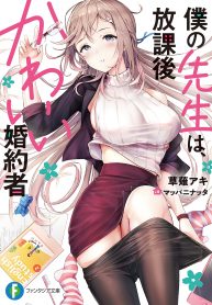 F106VF_僕の先生は、放課後かわいい婚約者_カ_S.in