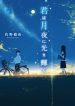 You-Shine-in-the-Moonlit-Night691