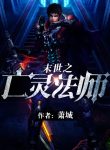necromancer-in-the-end-of-the-world