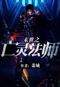 necromancer-in-the-end-of-the-world