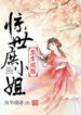 ConcubineInvincibleDaughter2