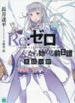 rezero-prequel-bond-of-ice