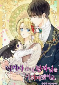 somehow-i-raised-a-prince