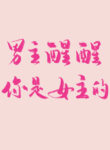 wake-up-male-lead-you-belong-with-the-female-lead