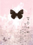 black-butterfly-where-does-the-black-butterfly-go-drink-water