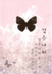 black-butterfly-where-does-the-black-butterfly-go-drink-water