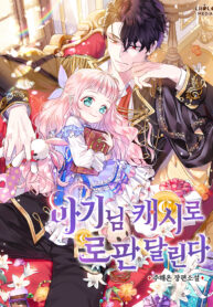 lord-baby-runs-a-romance-fantasy-with-cash