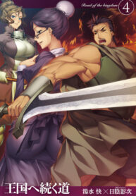 oukoku-e-tsuzuku-michi