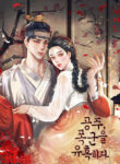 the-princess-seduces-the-tyrant