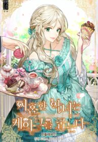 a-divorced-evil-lady-bakes-cakes