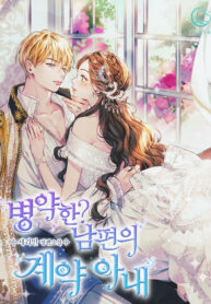 sickly-husbands-contractual-wife