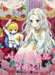 surviving-as-an-illegitimate-princess