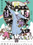 tatami-time-machine-blues