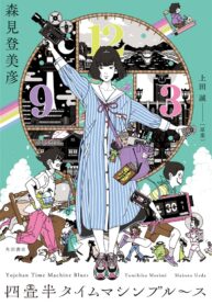 tatami-time-machine-blues