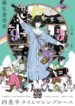 tatami-time-machine-blues